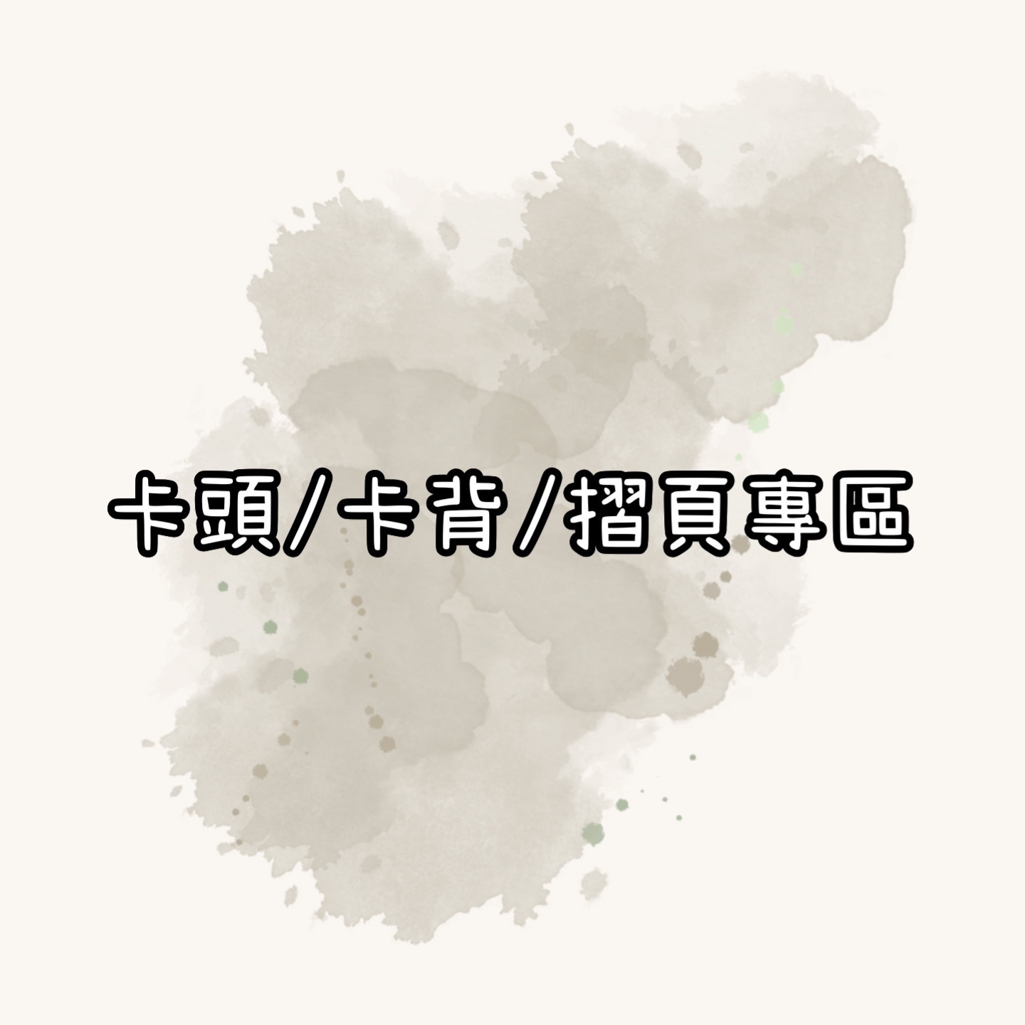 卡頭＆卡背＆摺頁