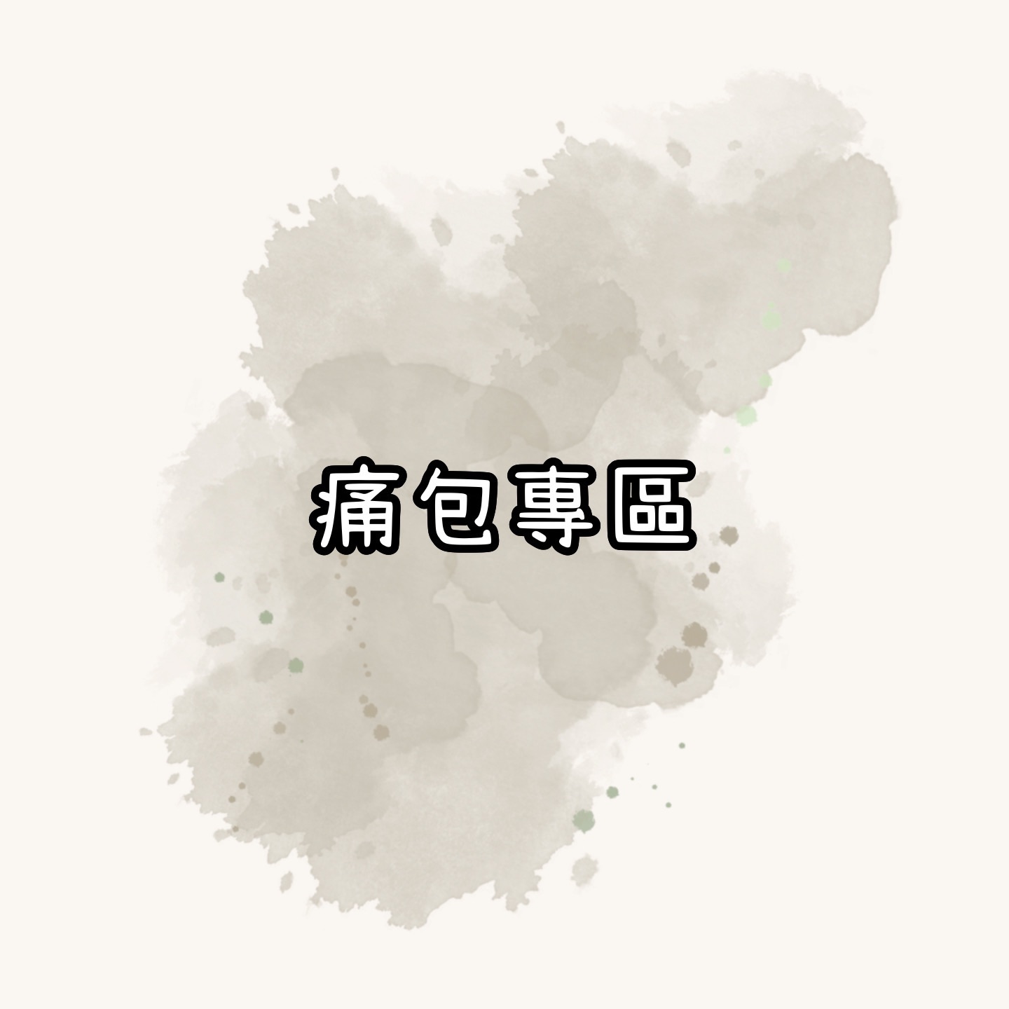 痛包專區