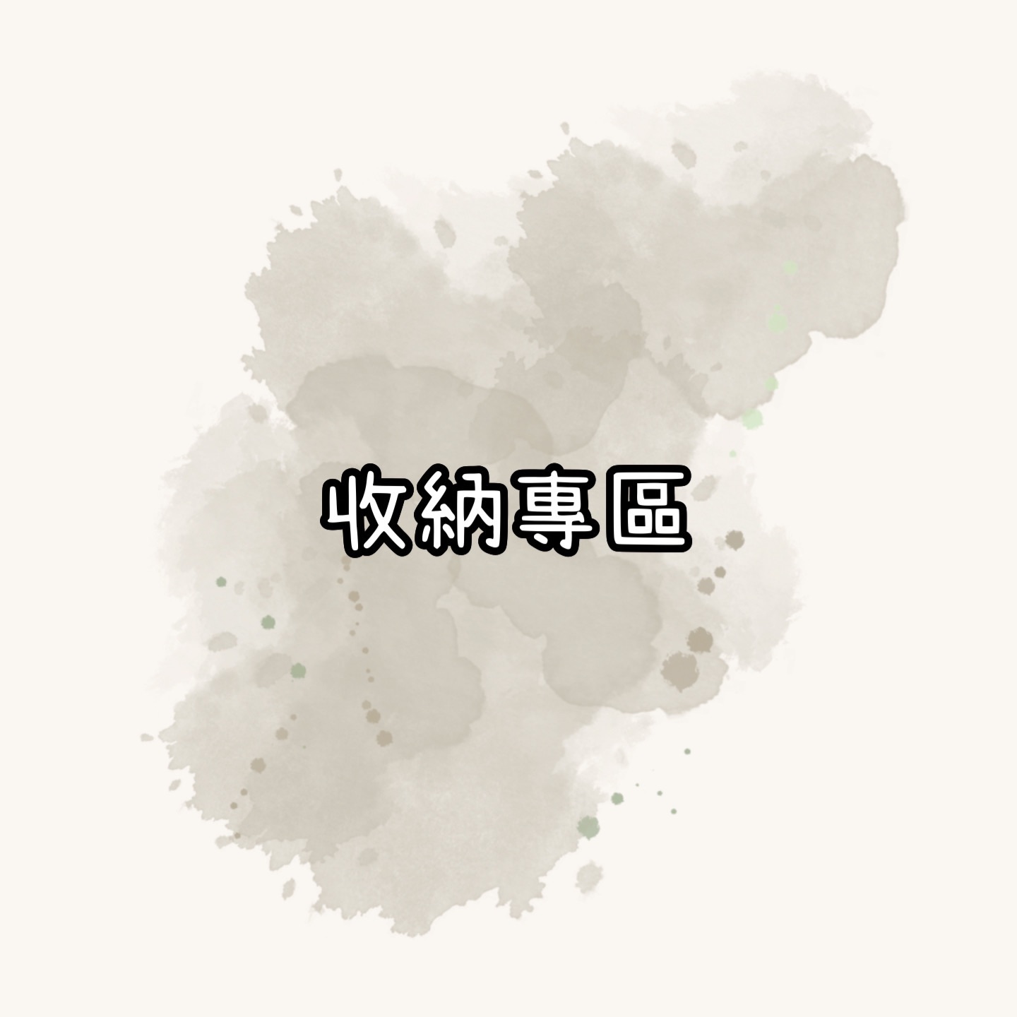 收納專區