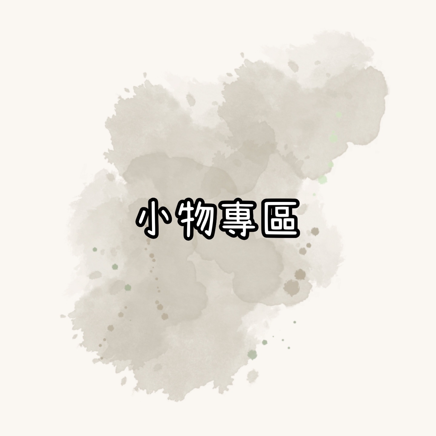 小物專區