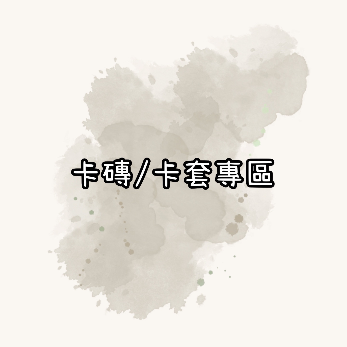 卡磚＆卡套專區