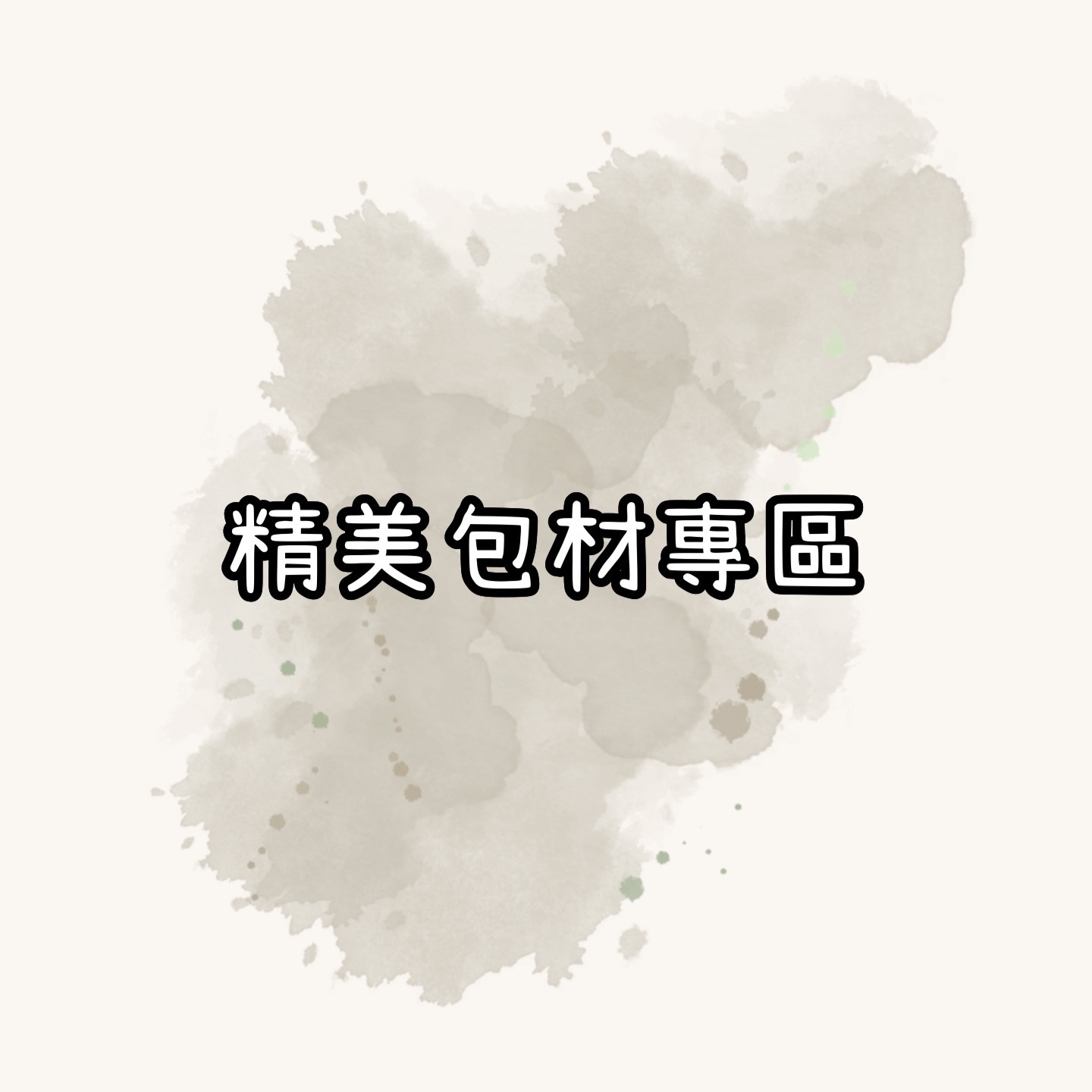 精美包材專區