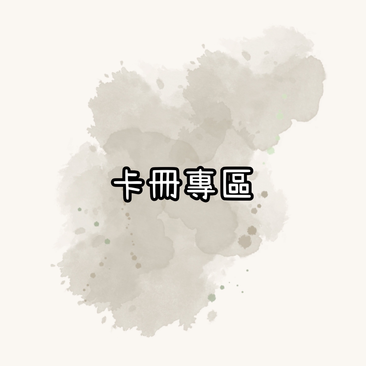 卡冊＆內頁