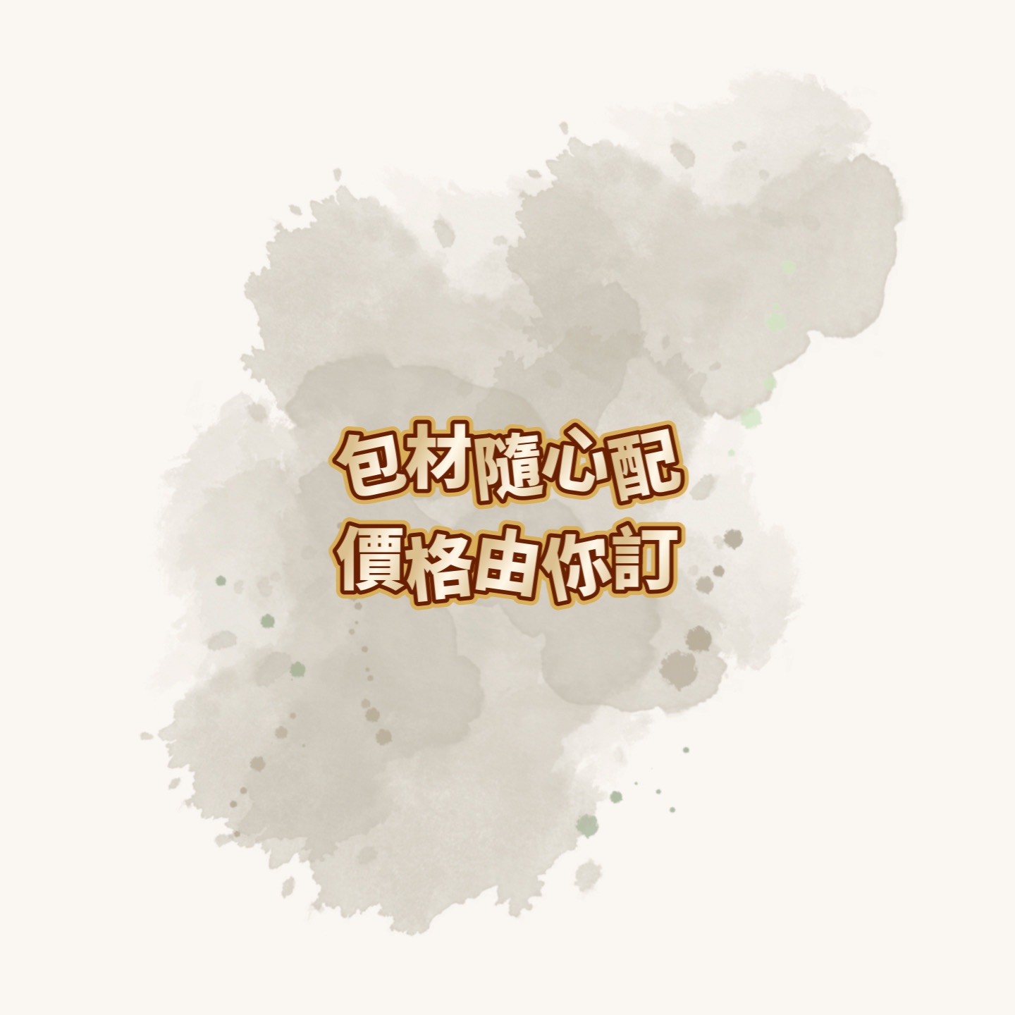 包材隨心配 價格由你訂