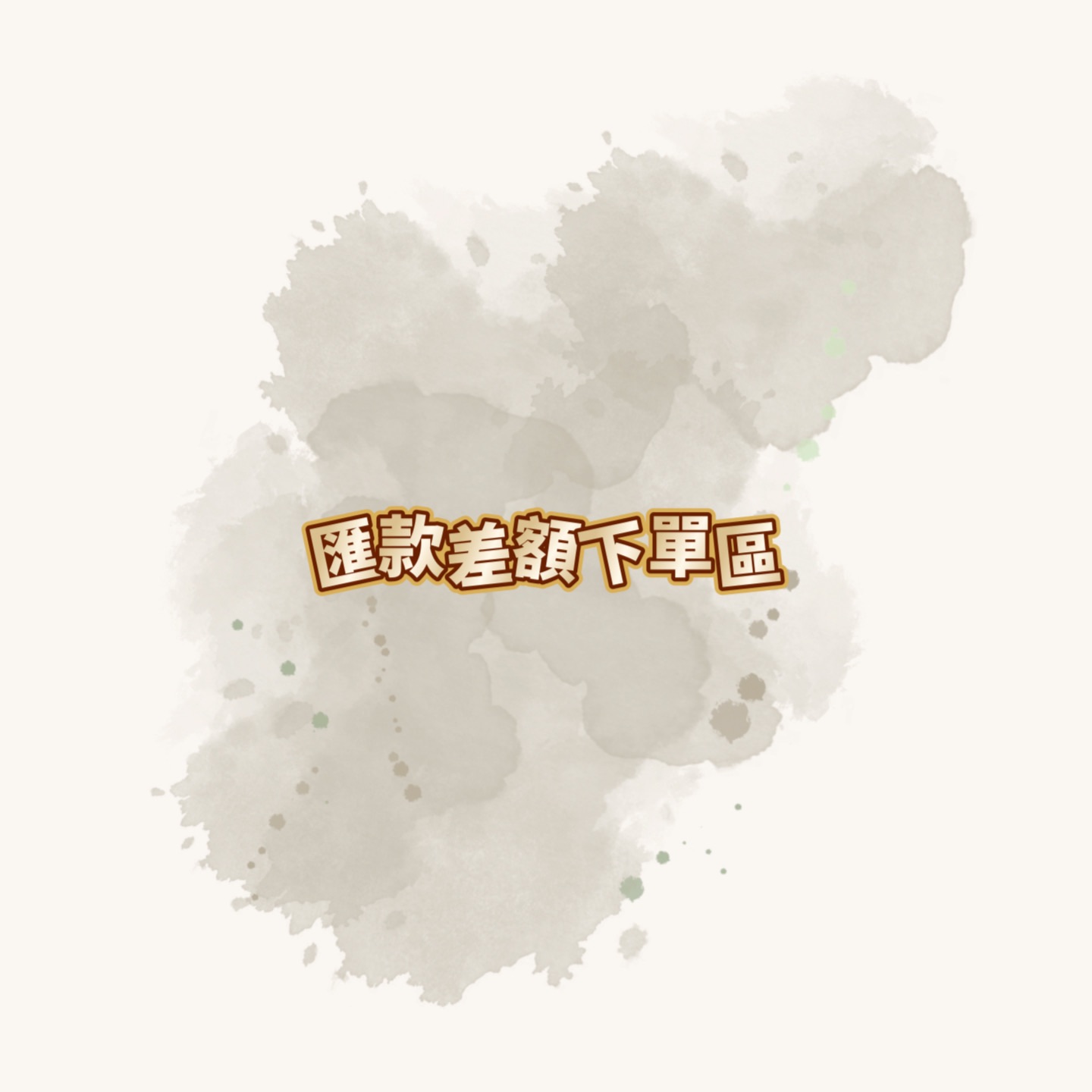 匯款差額下單區＆預購自填區