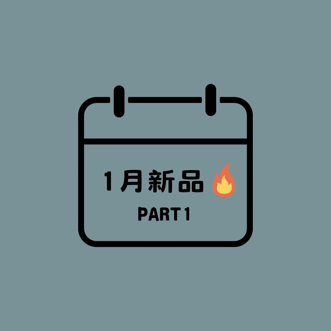 1月新品part1🔥