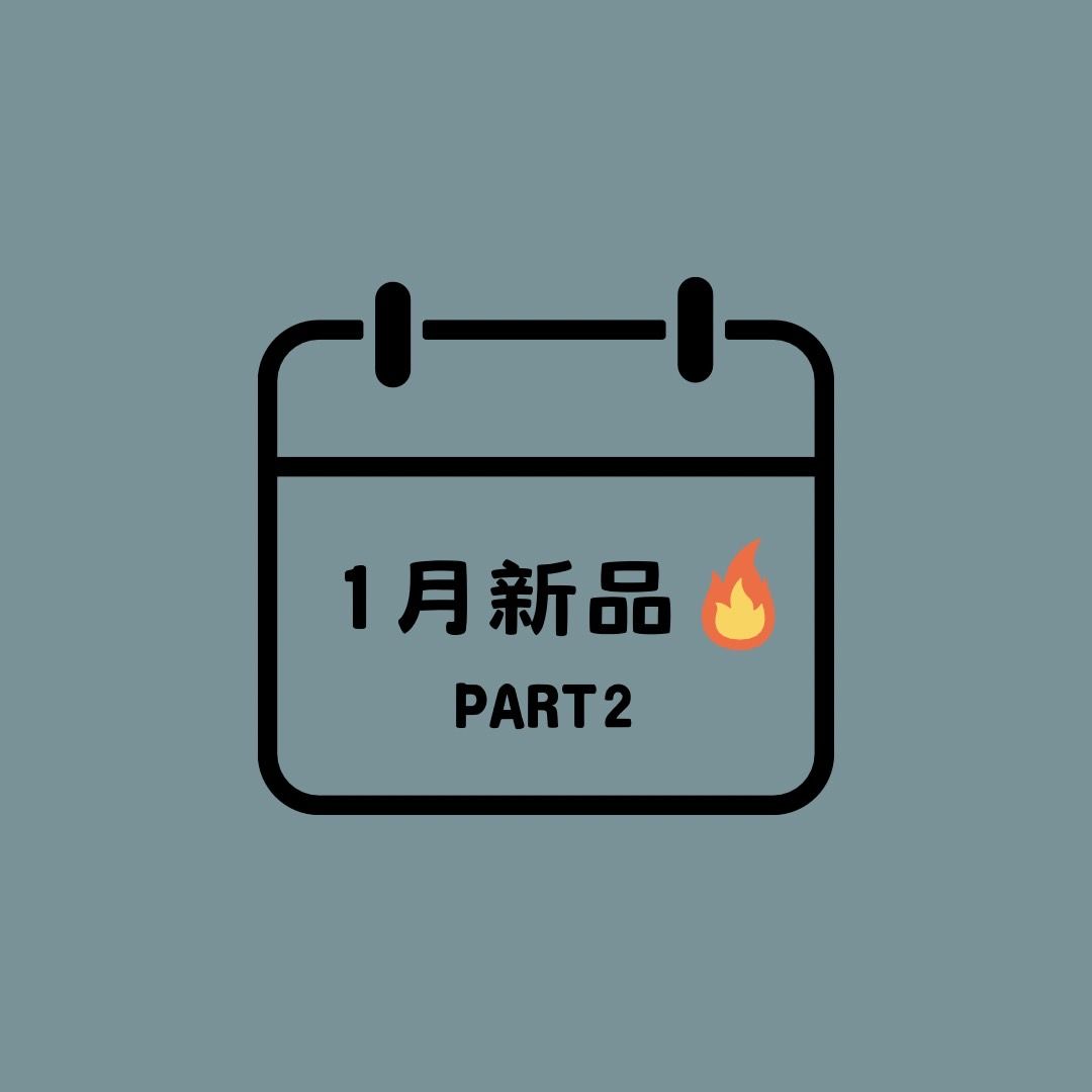 1月新品part2🔥