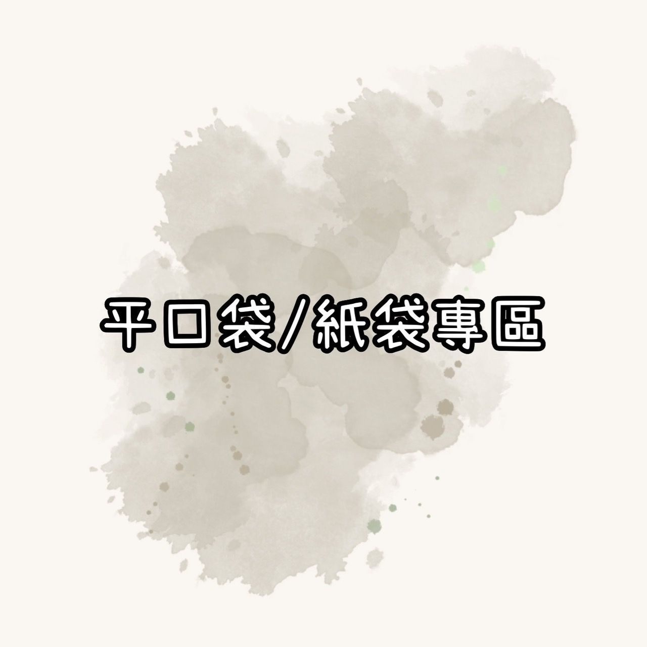 平口袋＆紙袋＆信封