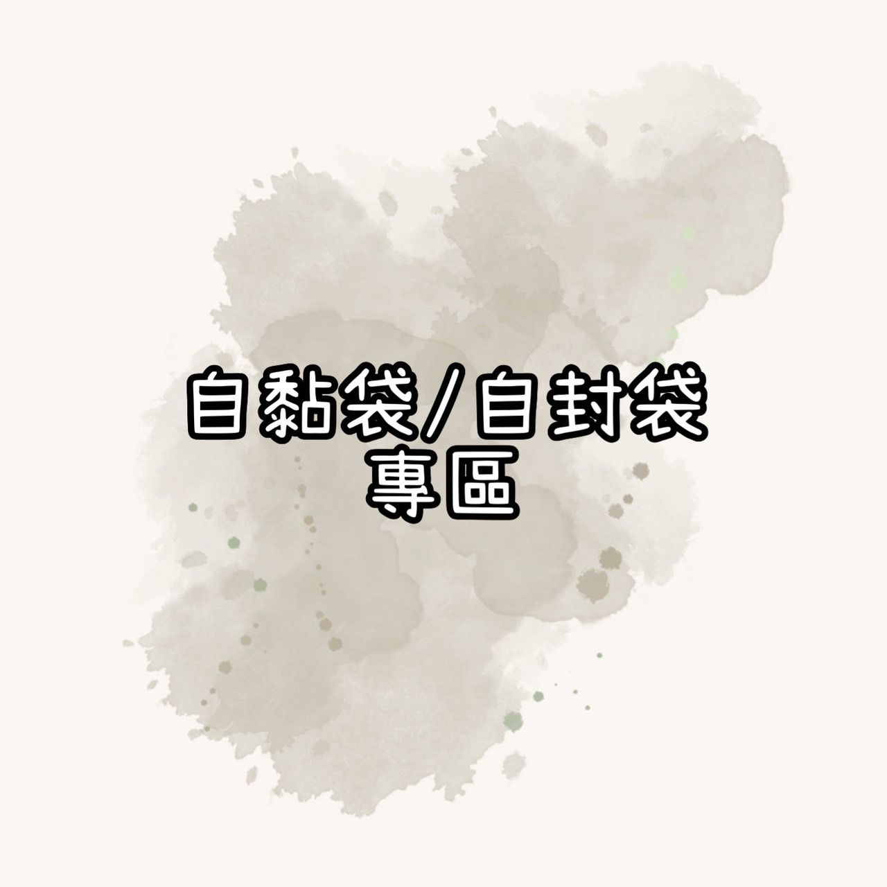 自封袋＆自黏袋