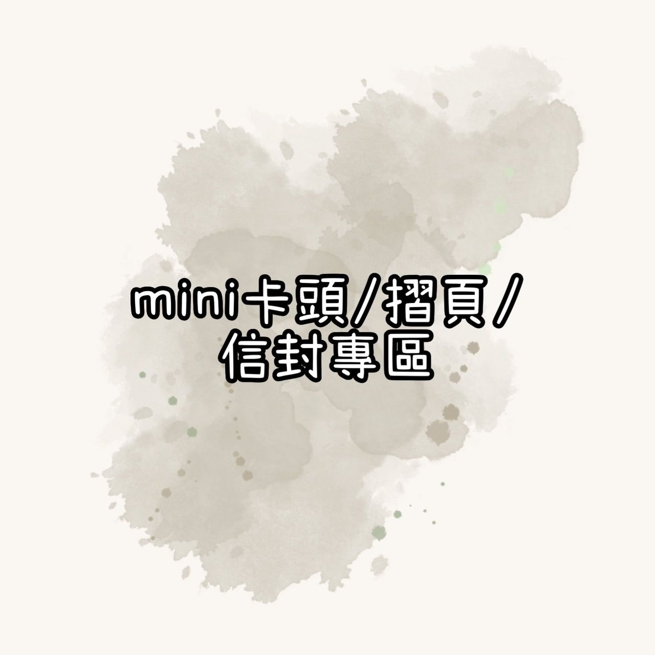 mini卡頭＆摺頁＆信封