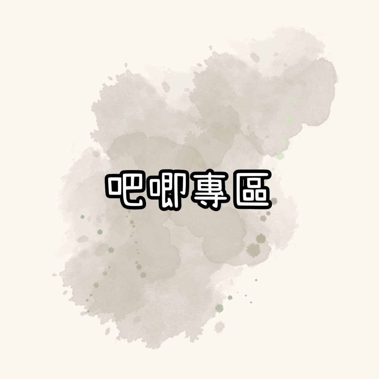 吧唧專區