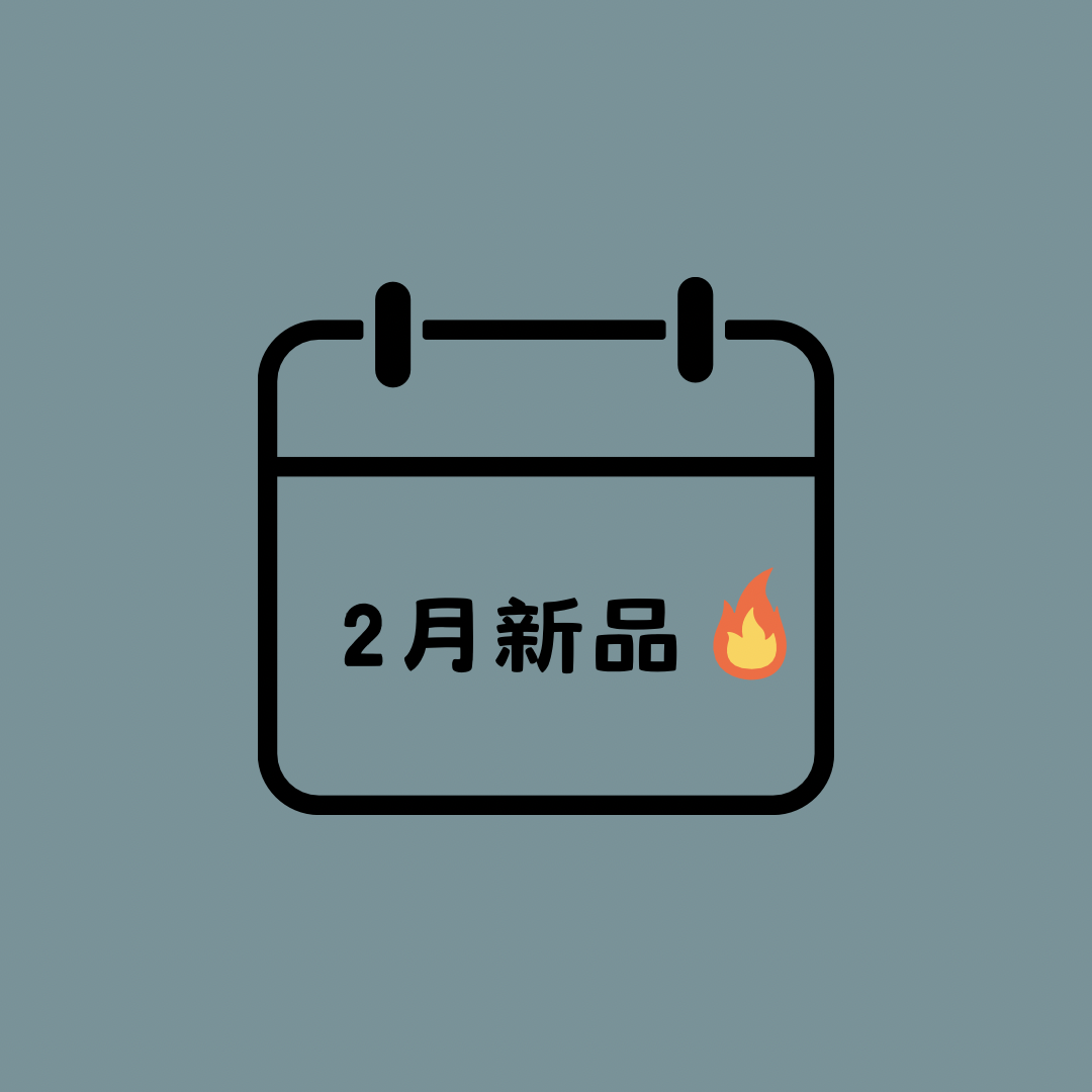 2月新品🔥