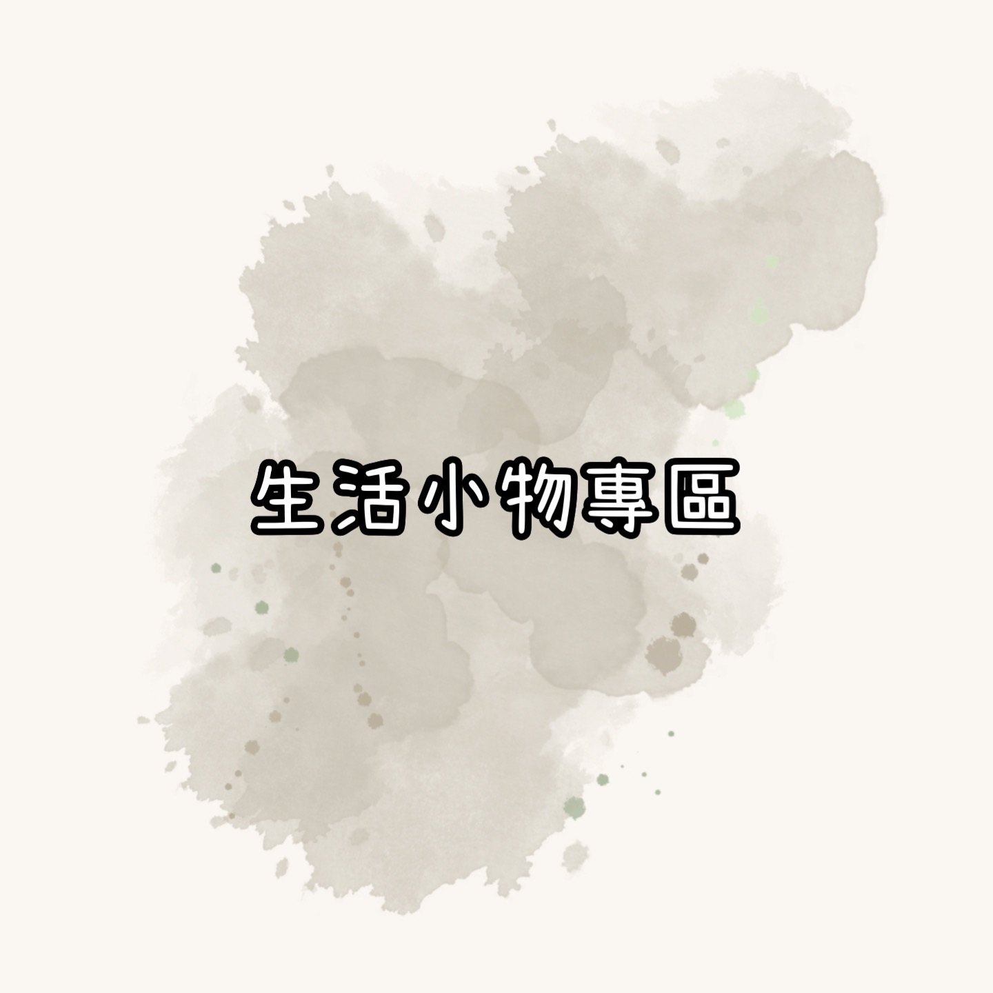 生活小物專區