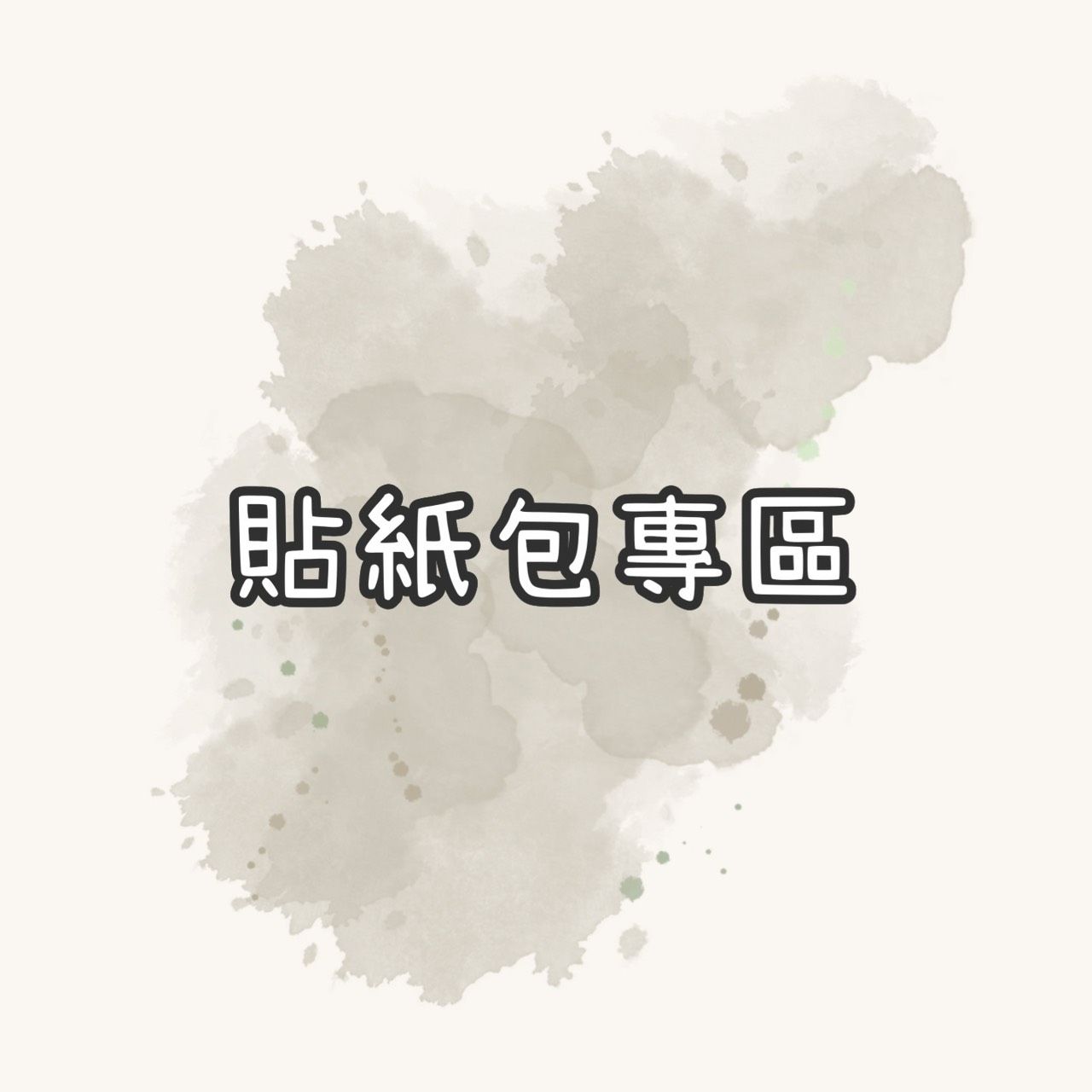 貼紙包專區