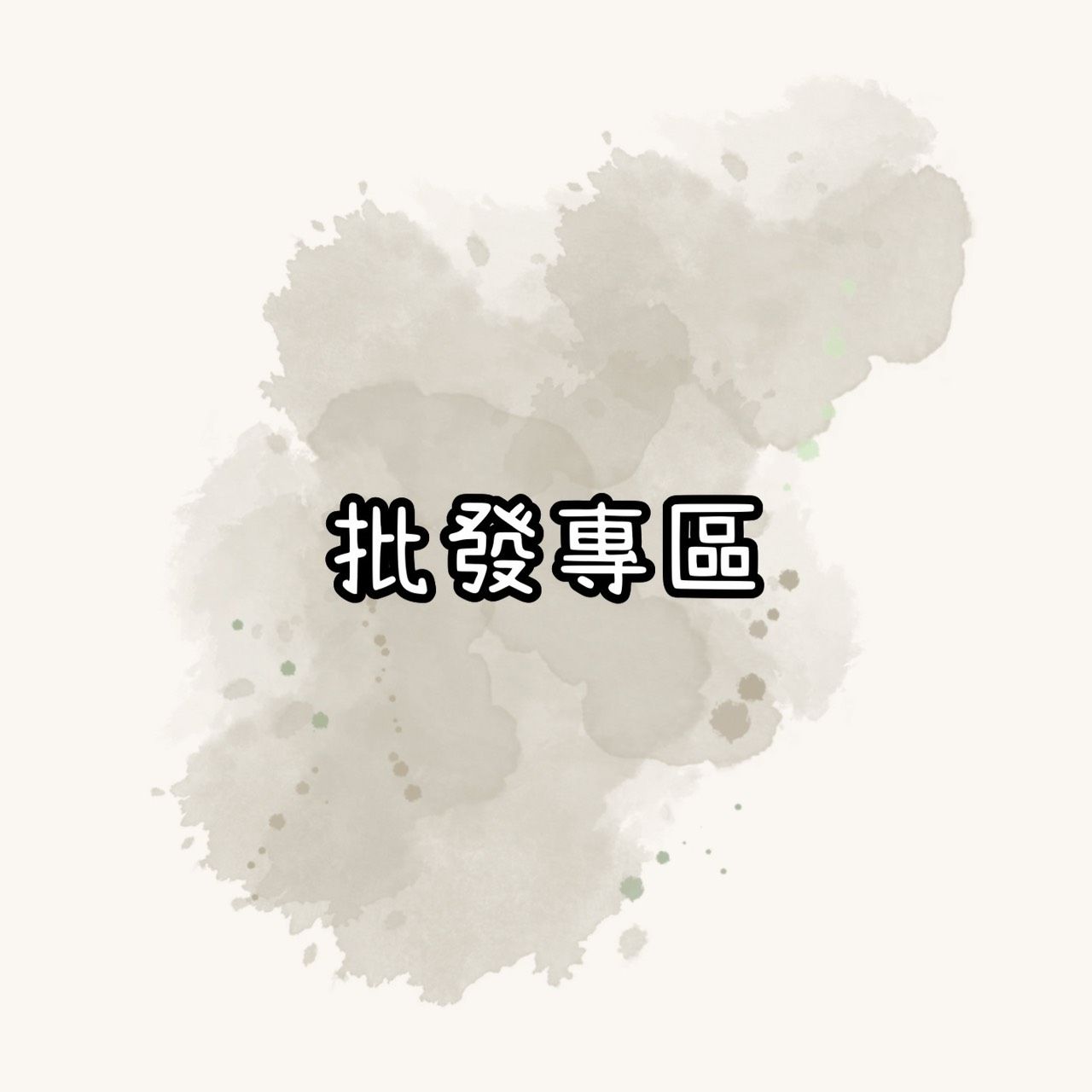 批發專區