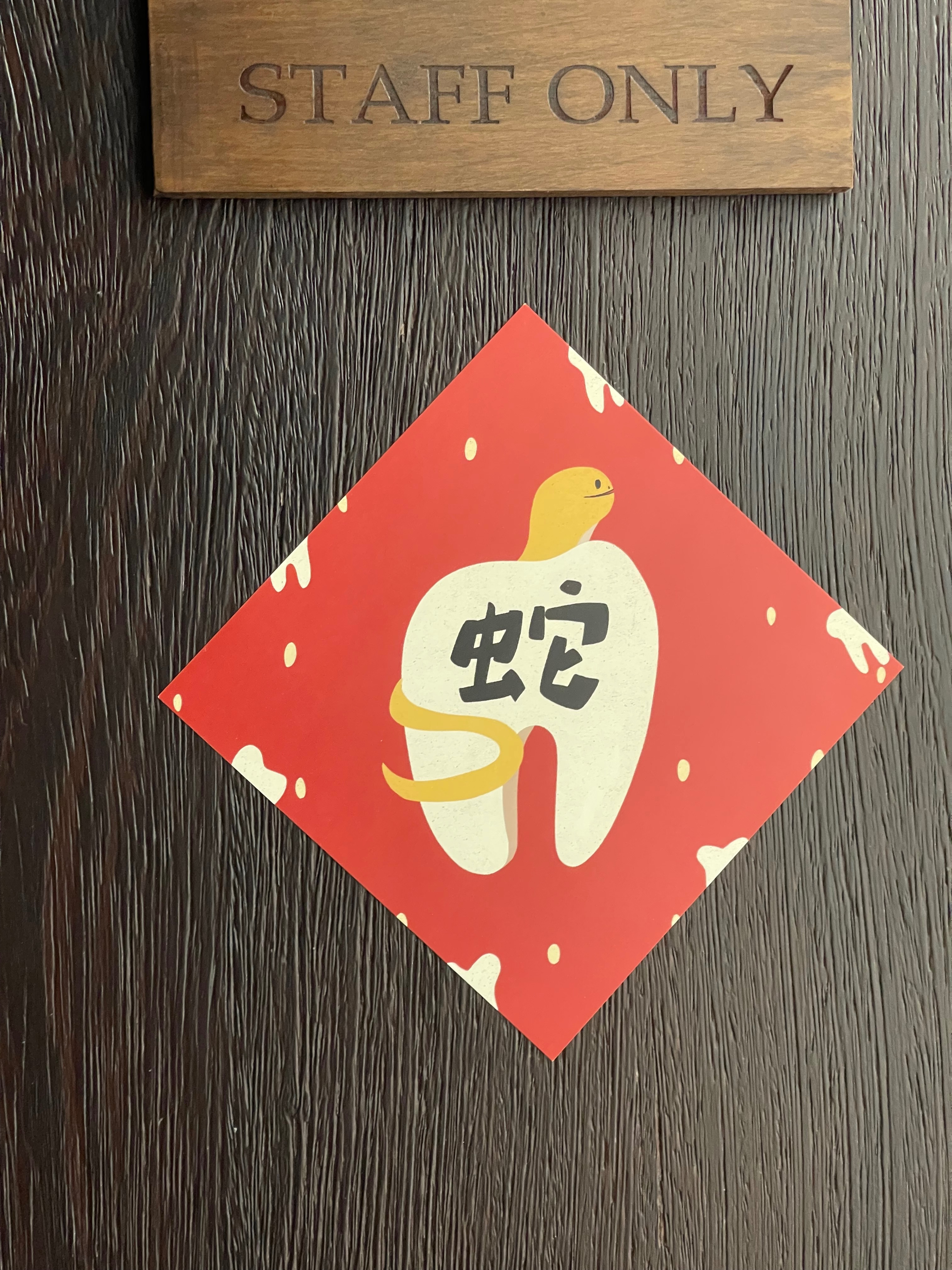嘶嘶🐍春聯🦷