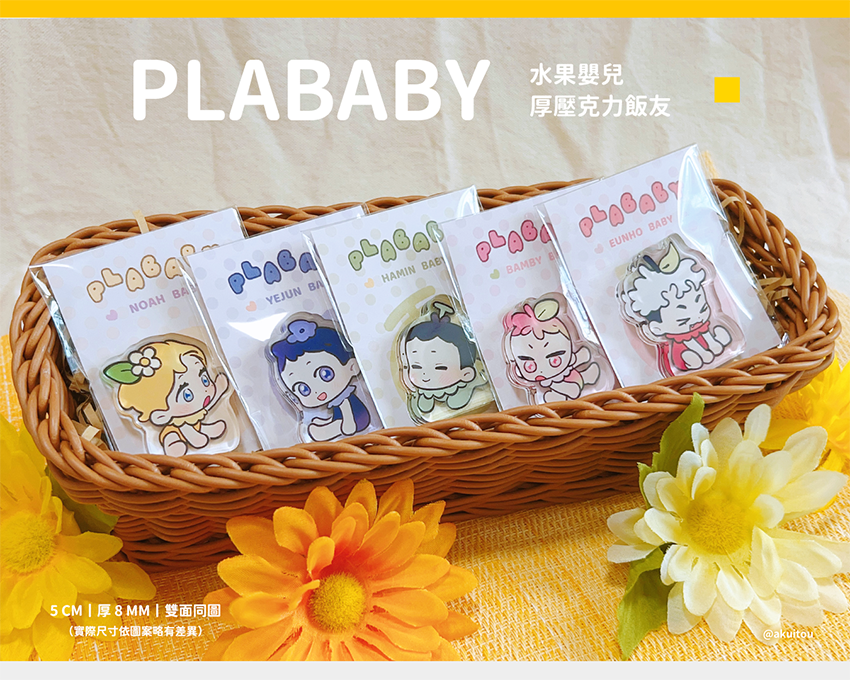 【預購】PLABABY 水果嬰兒｜厚壓克力飯友