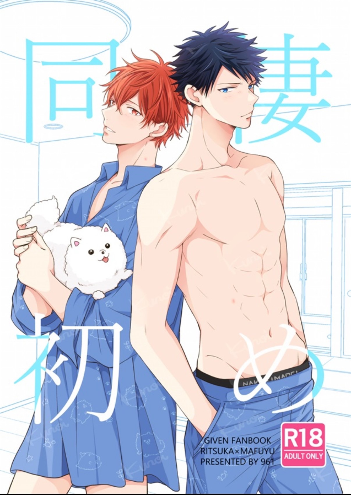 961老師春コミ夏冬新刊ー同棲初め
