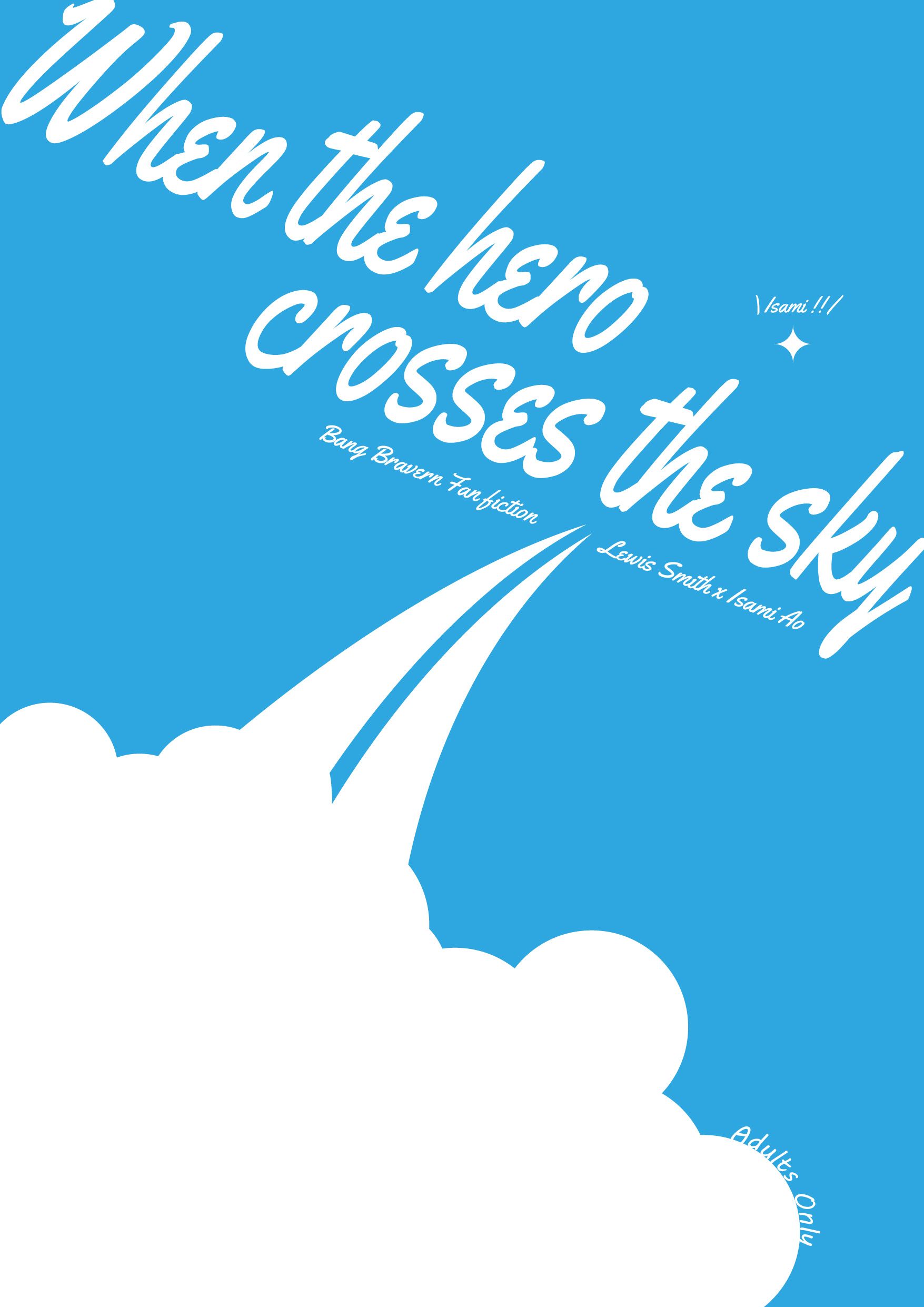 【勇氣爆發】When the hero corsses the sky（史勇R18小說本）