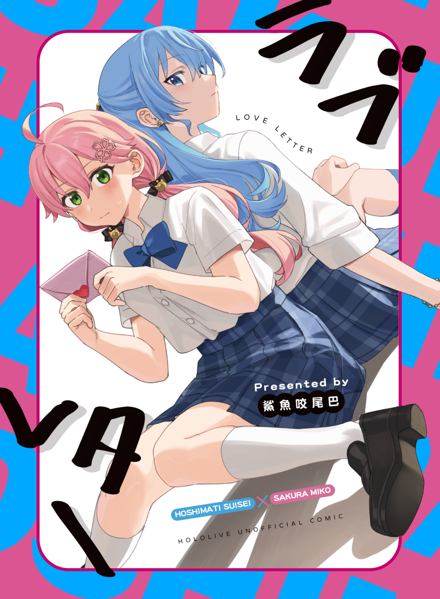 《ラブレター》mcmt本
