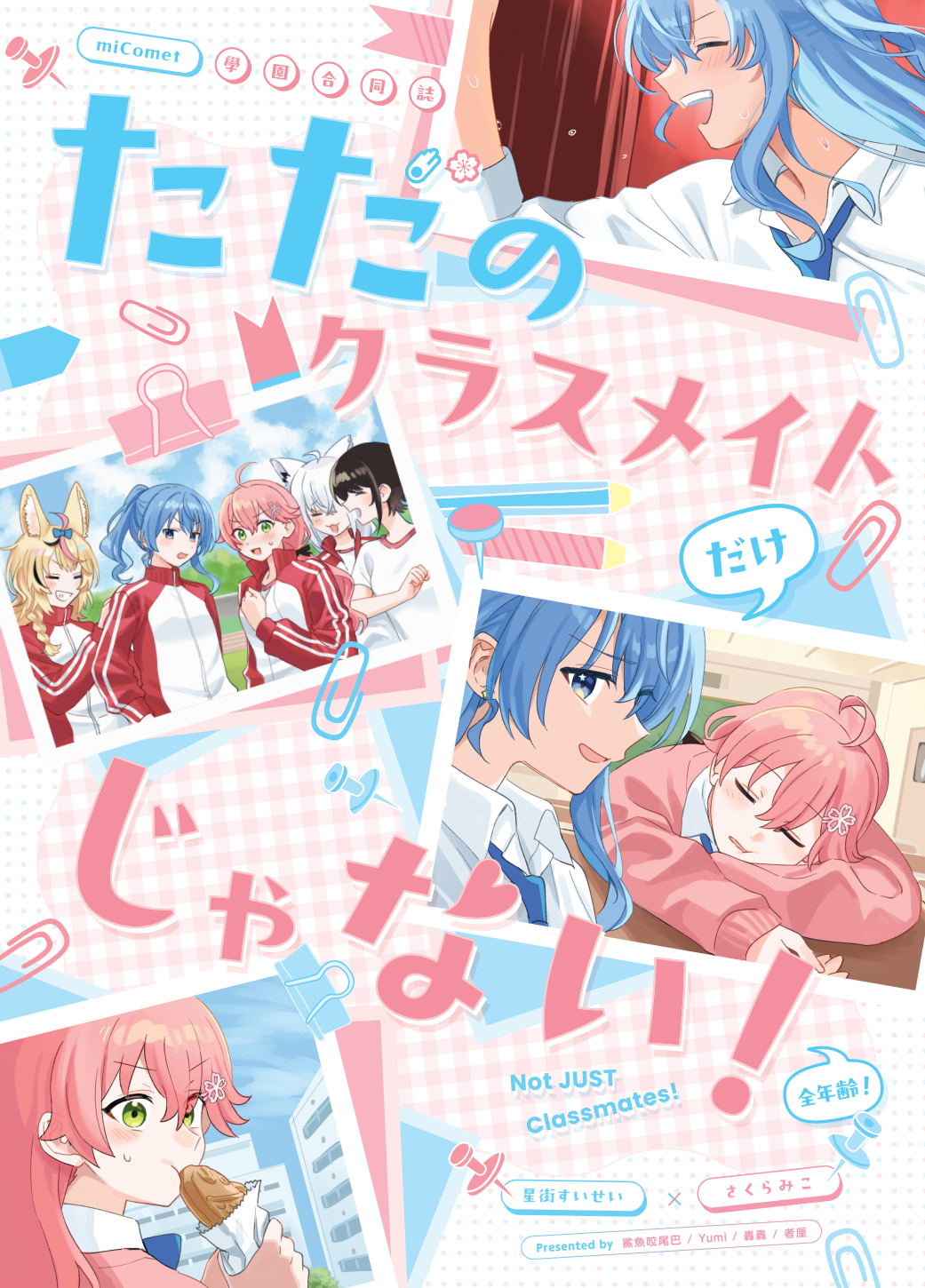 【FF45場前預購】《ただのクラスメイトだけじゃない》miComet學園合同誌