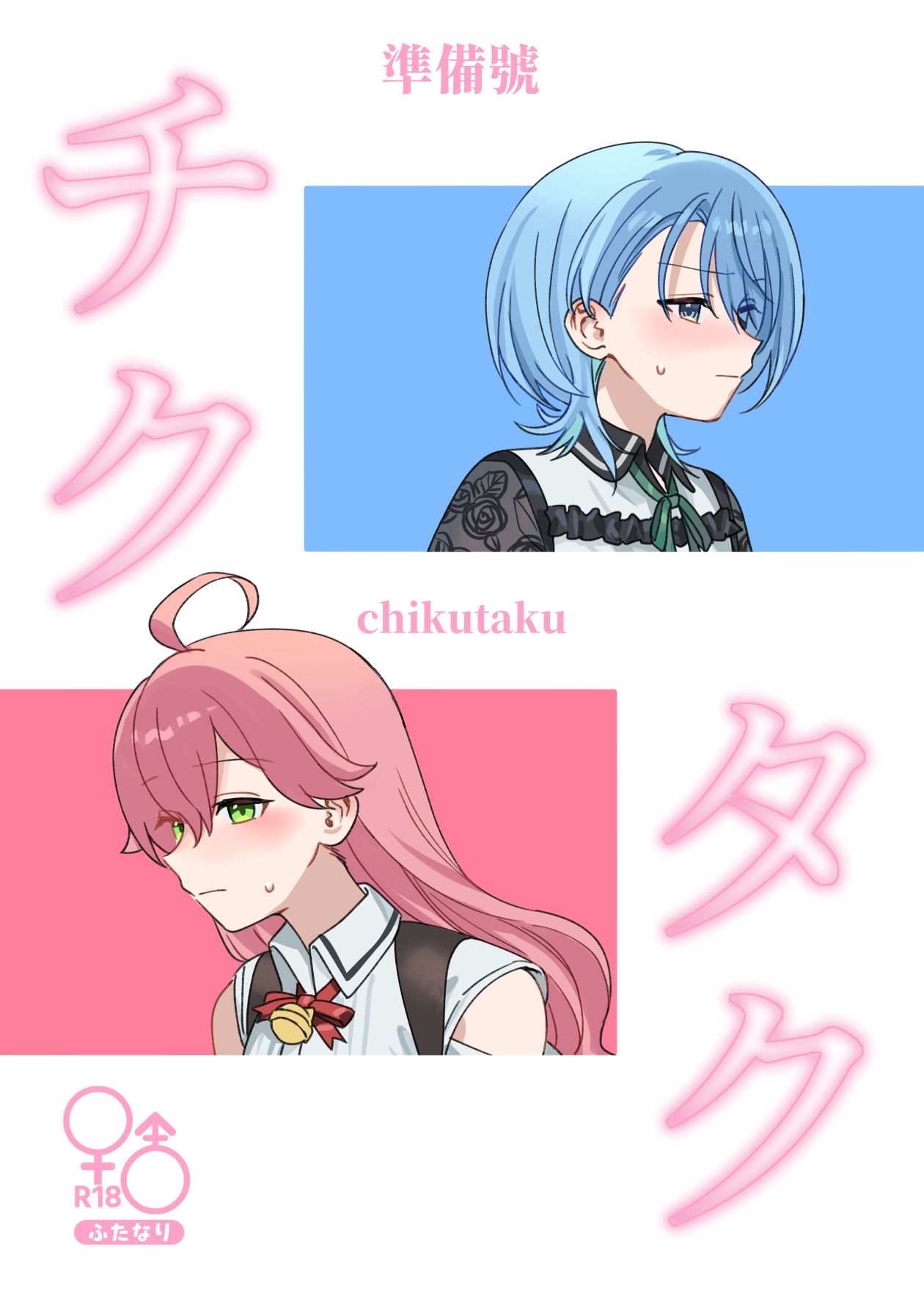 【通販預購10/10~10/31】チクタク準備號