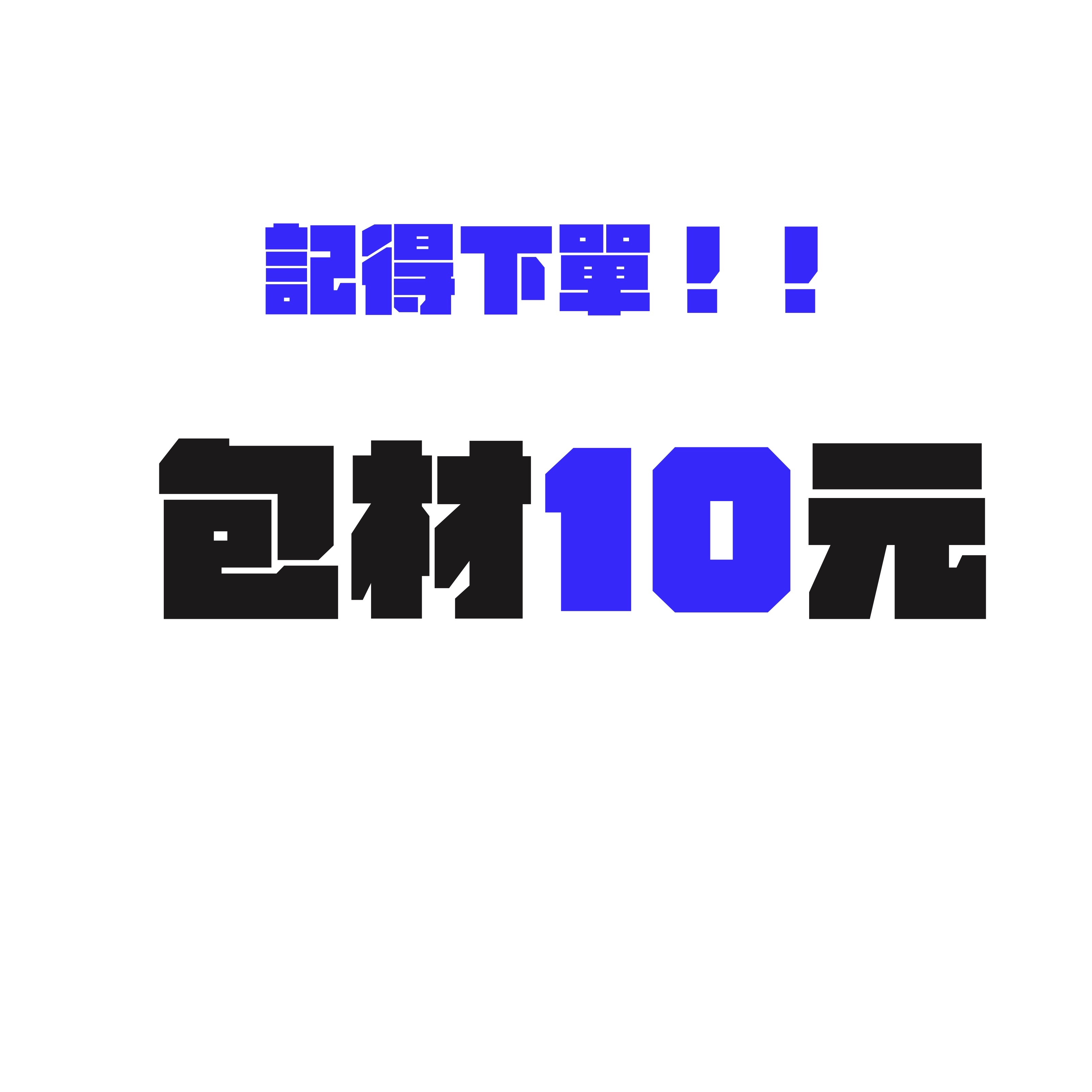 ‼️包材10元！沒下包材會取消‼️