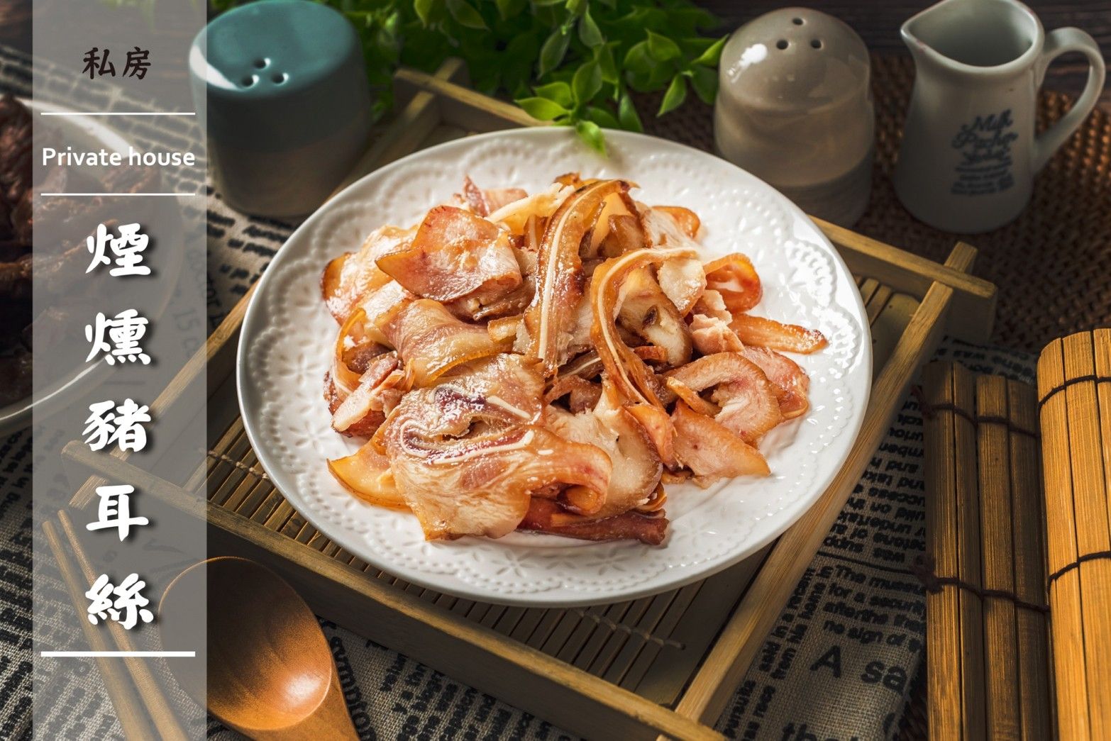 煙燻豬耳絲 原味  辣味 解凍即可食用