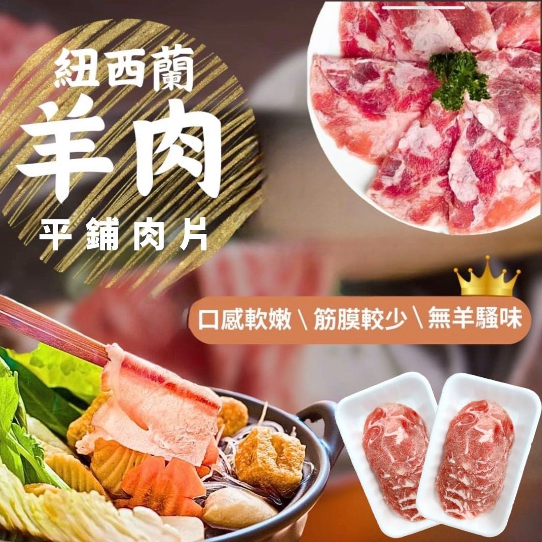 紐西蘭羊肉（平舖）火鍋燒烤肉片