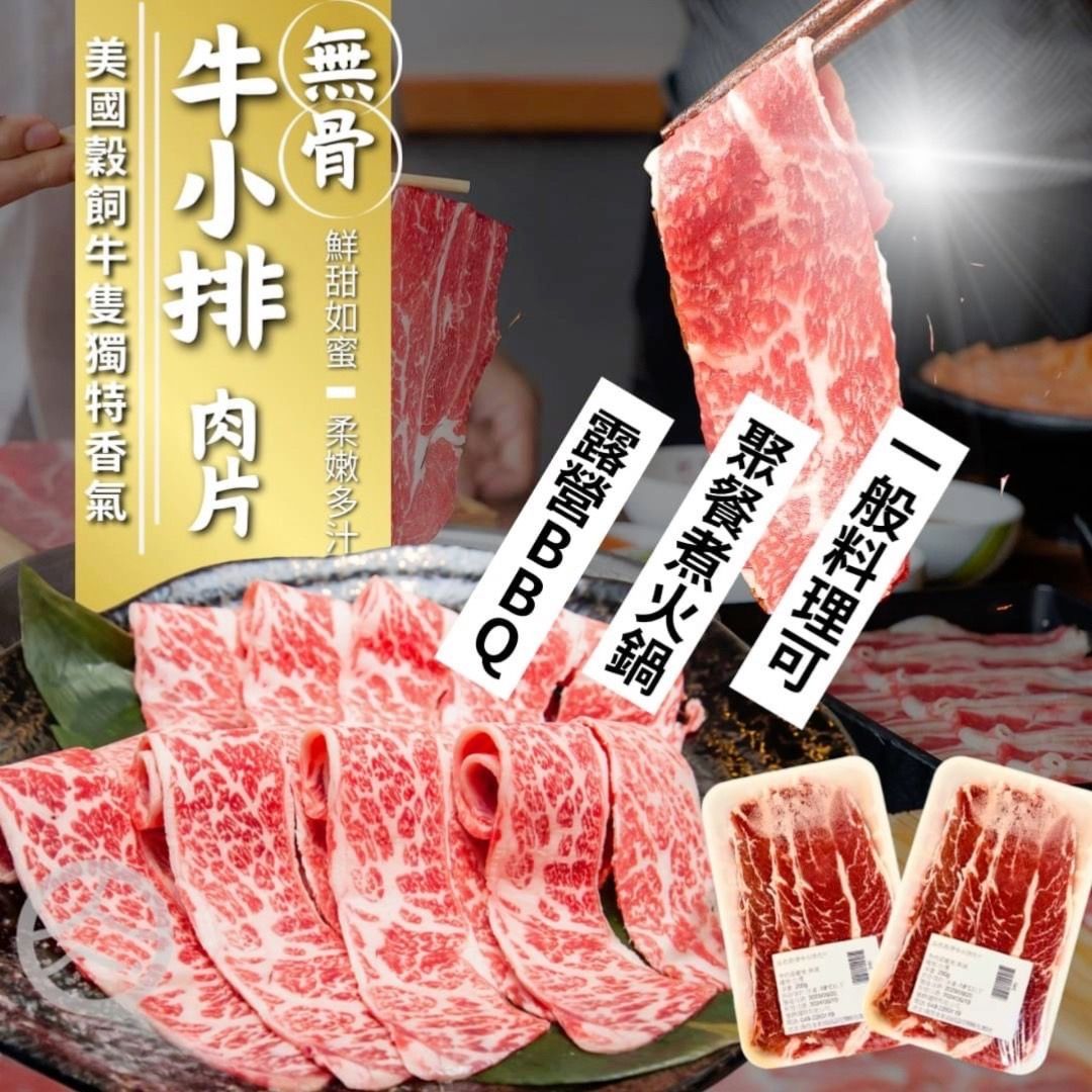 無骨牛小排火鍋燒烤肉片