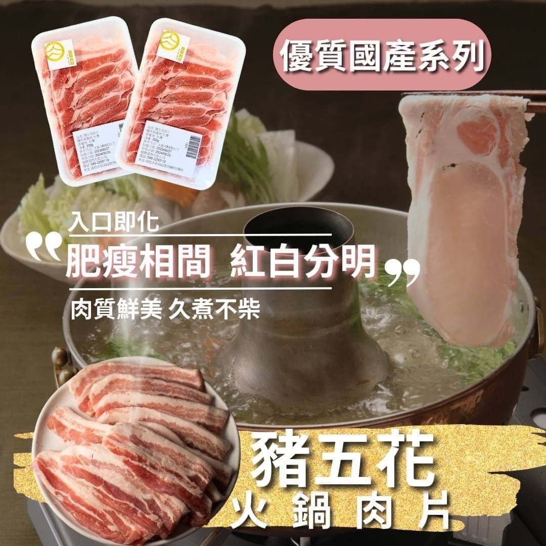 鮮切豬五花火鍋燒烤肉片
