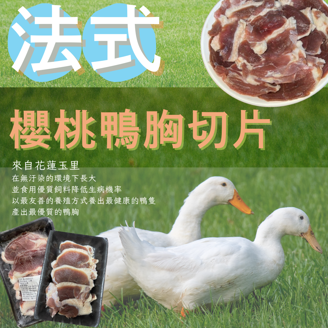 法式櫻桃鴨胸切片