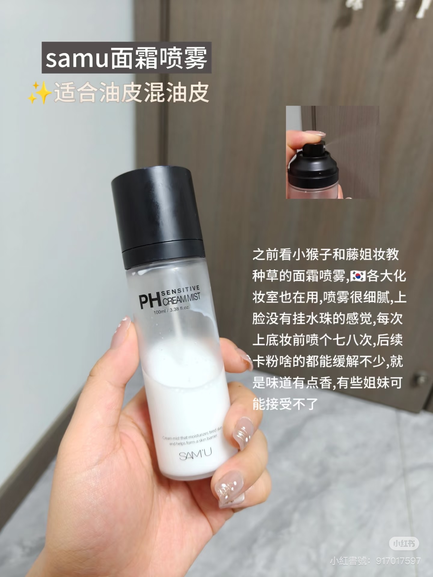 🇰🇷SAMU 面霜噴霧 妝前保濕 全網博主都在用的噴霧！100ML