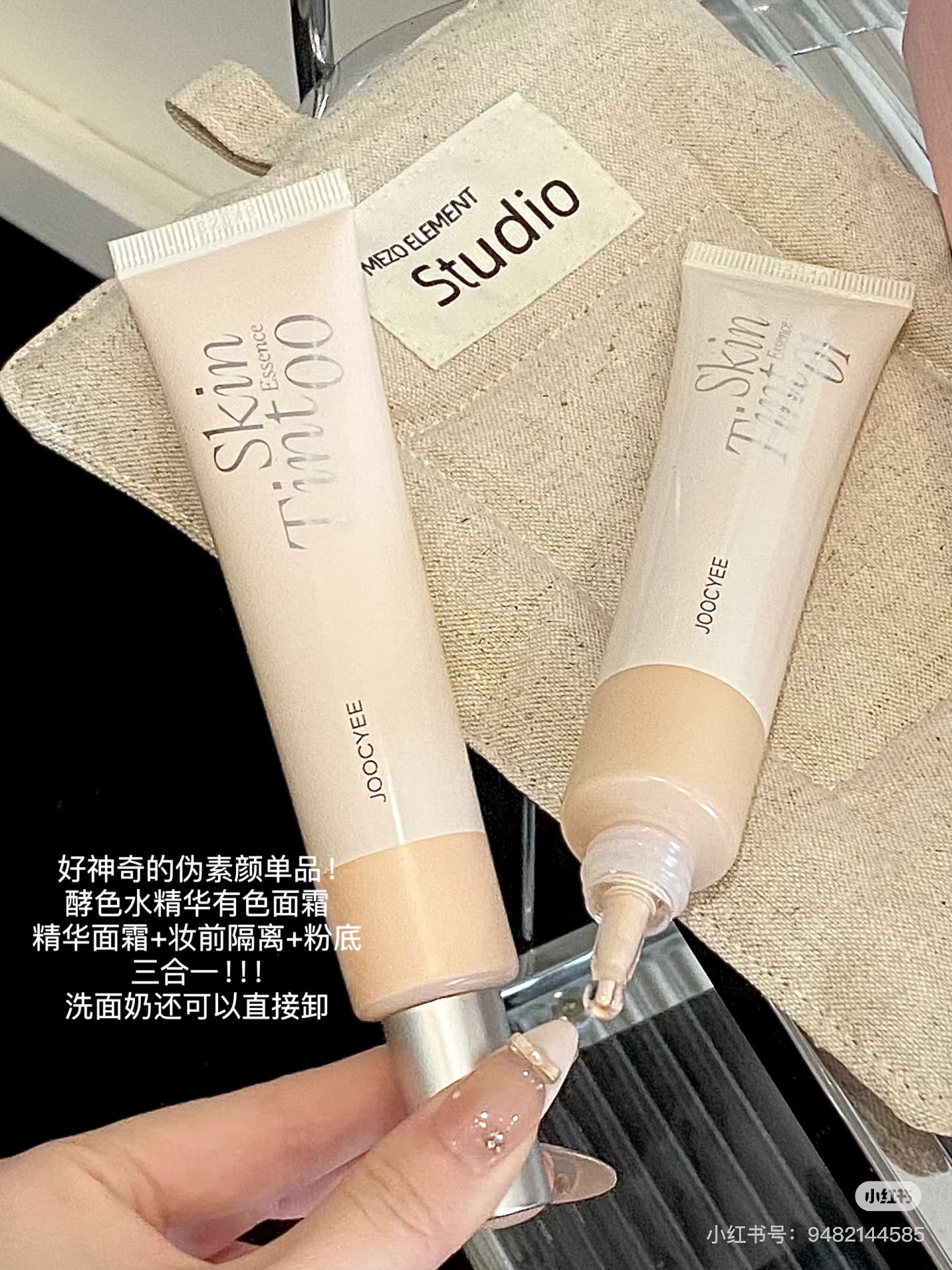 【🎀虞書欣同款】Joocyee酵色有色面霜水精華隔離妝前素顏霜
