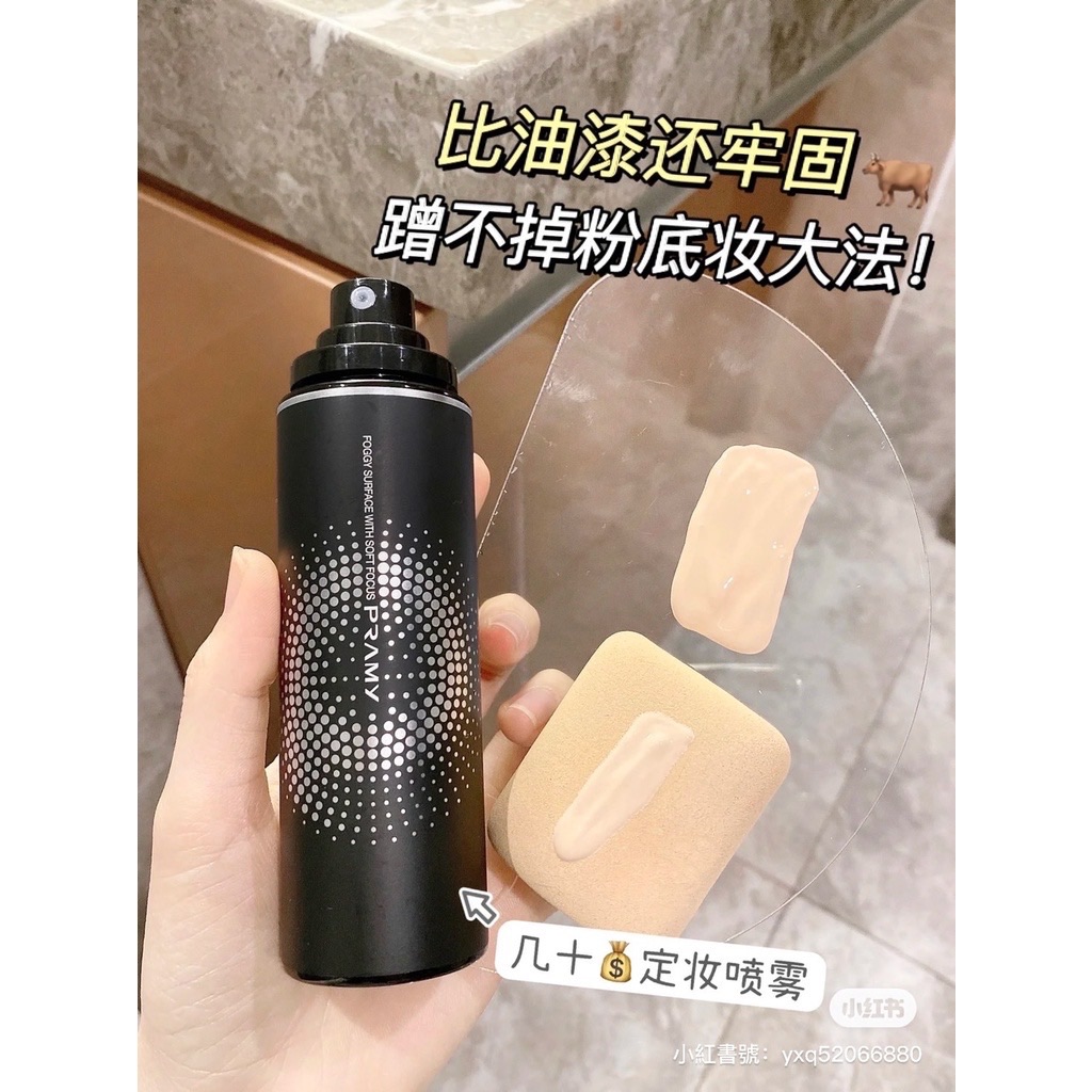 超好用！小紅書熱銷🔥PRAMY柏瑞美定妝噴霧