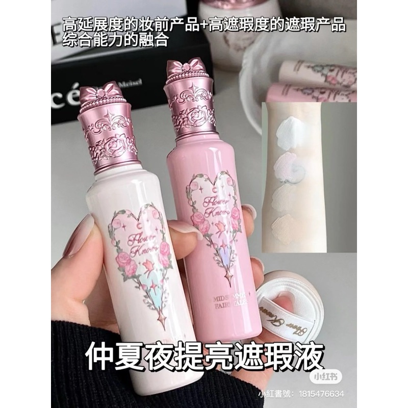 買就送粉撲🧺🌷花知曉仲夏夜遮瑕液 🌙水潤➕遮瑕➕提亮 提亮遮痘印滋潤奶霜質地持妝遮瑕