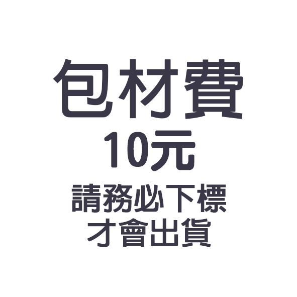 包裝材料費請記得下標（一單*1）