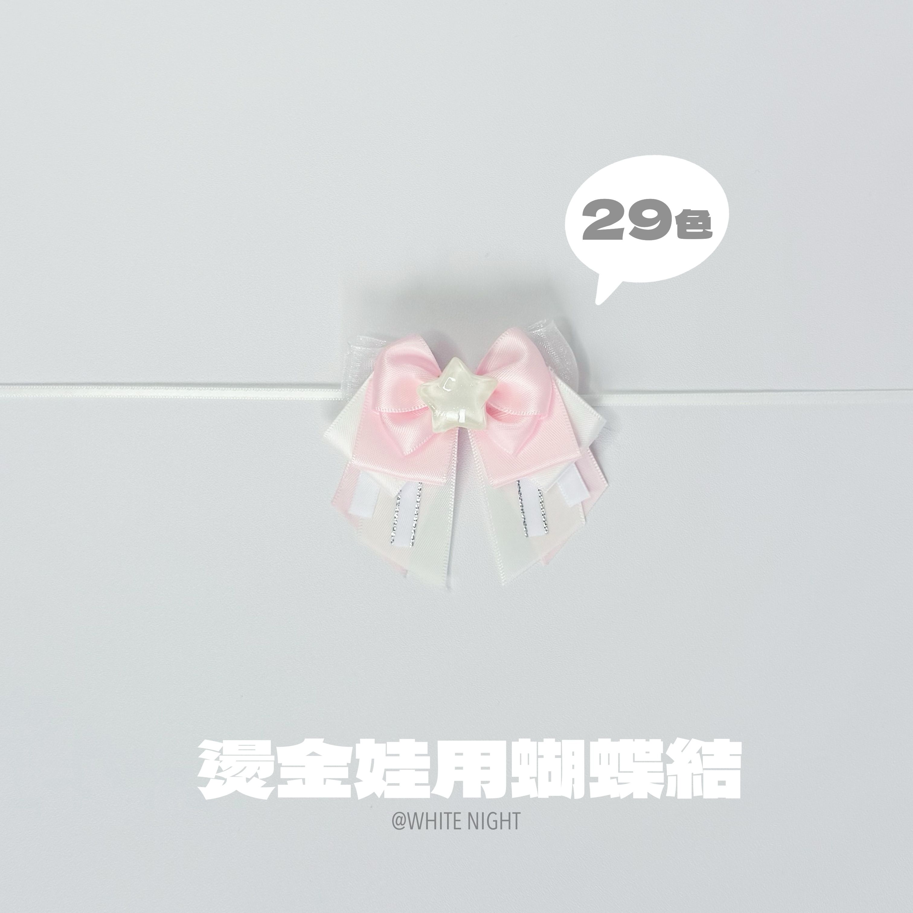 預購 燙銀花紋娃用蝴蝶結 編號1~16 滿650免運