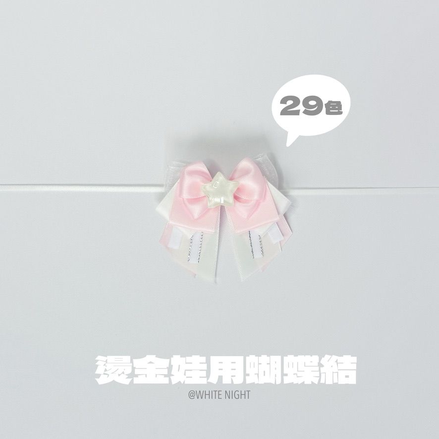 預購 燙銀花紋娃用蝴蝶結 編號17~29 滿650免運