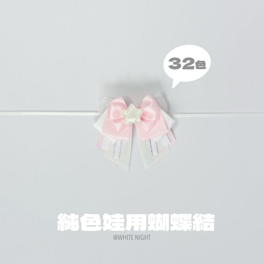 預購 純色娃用蝴蝶結 編號17~32 滿650免運