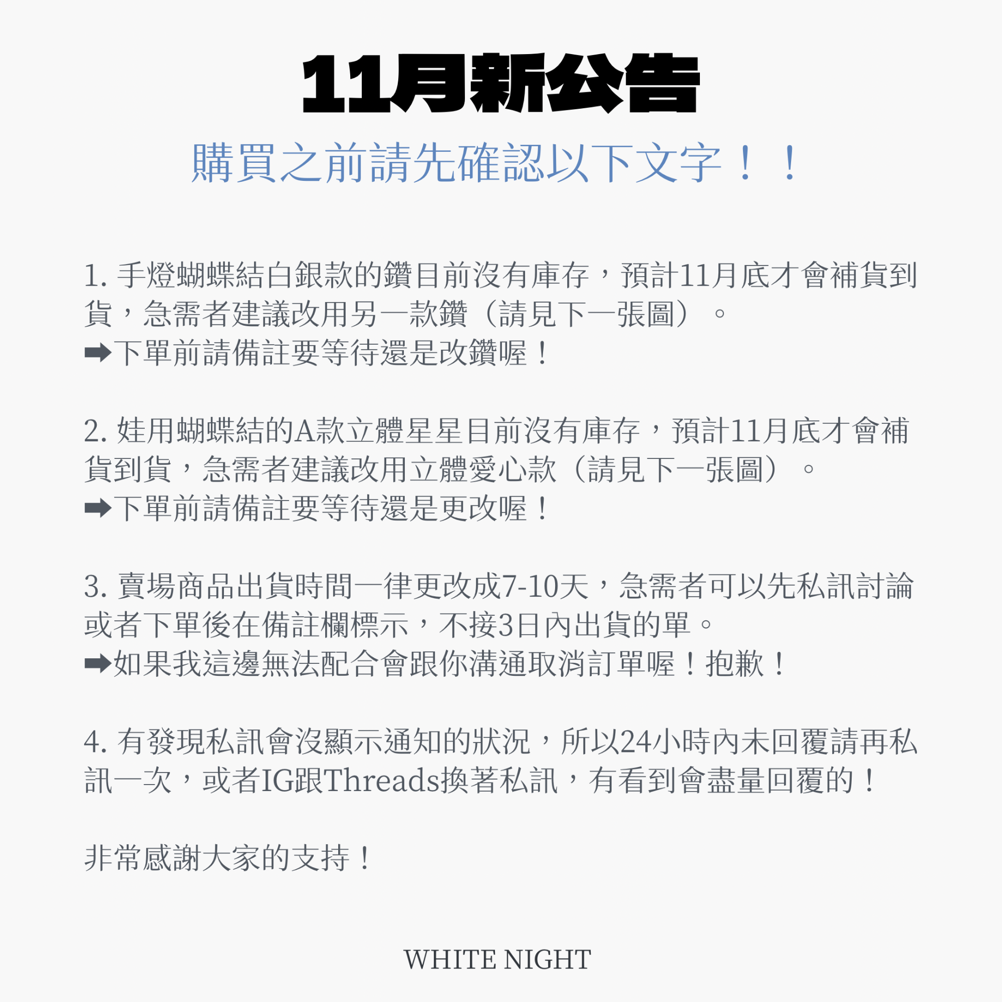 11月新公告 下標前請詳閱 部分材料缺貨通知 賣場出貨天數一律改7至10天