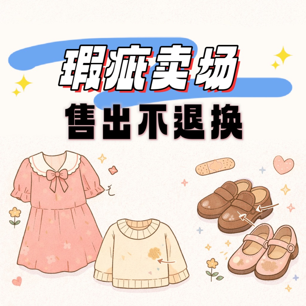 瑕疵賣場 臉書客人下單區