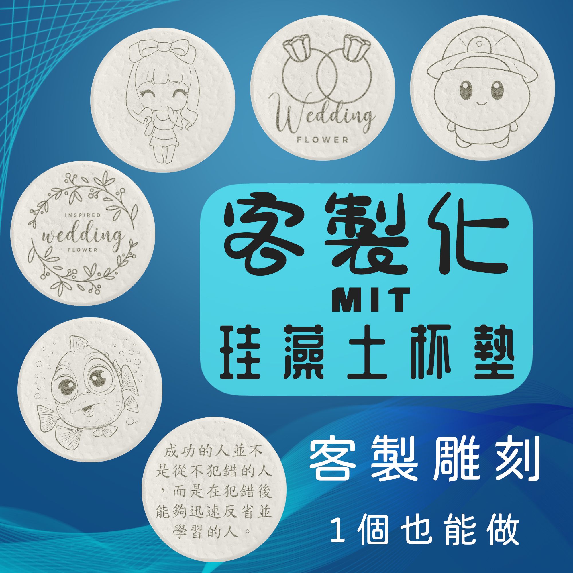 [MIT]台灣製造客製珪藻土杯墊 來圖客製 雷射雕刻 杯墊 珪藻土杯墊 吸水杯墊 可吸水 送禮小物 婚禮小物