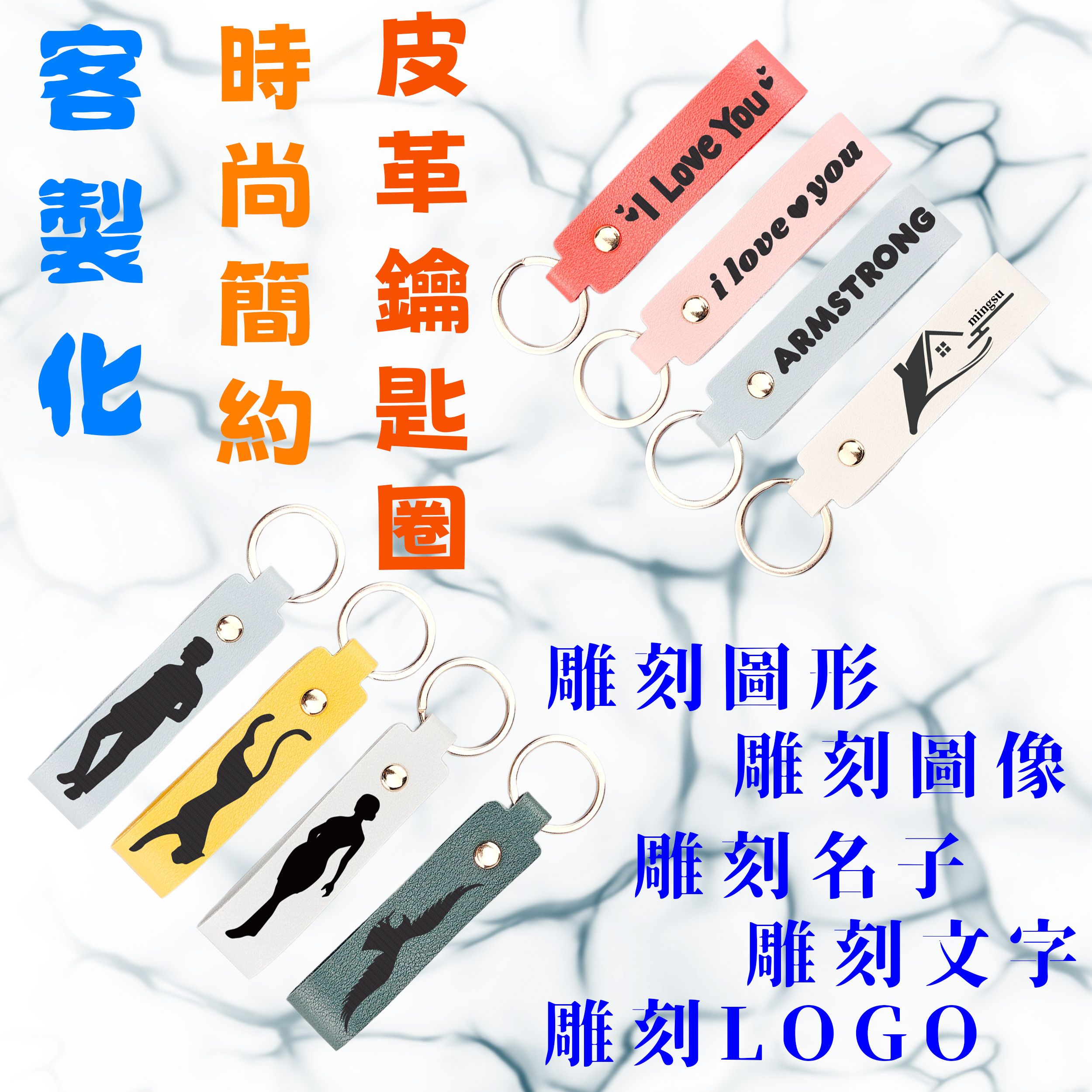 客製化時尚簡約皮革鑰匙圈（雕刻） 皮革鑰匙圈 送禮小物 婚禮小物 企業送禮 紀念品 雷射雕刻 來圖客製（雙面不同圖雕刻）