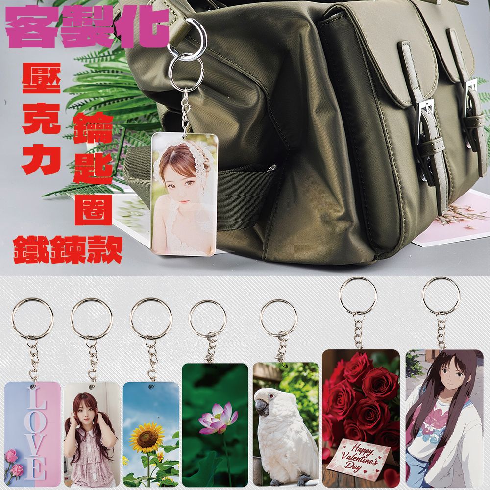 客製化壓克力鑰匙圈（鐵鍊款） 來圖客製 鑰匙圈 壓克力鑰匙圈 熱轉印 送禮小物 婚禮小物 企業送禮 紀念品
