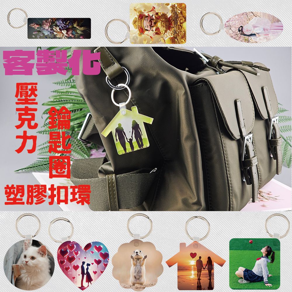 製化壓克力鑰匙圈（塑膠扣環） 來圖客製 鑰匙圈 壓克力鑰匙圈 熱轉印 送禮小物 婚禮小物 企業送禮 紀念品