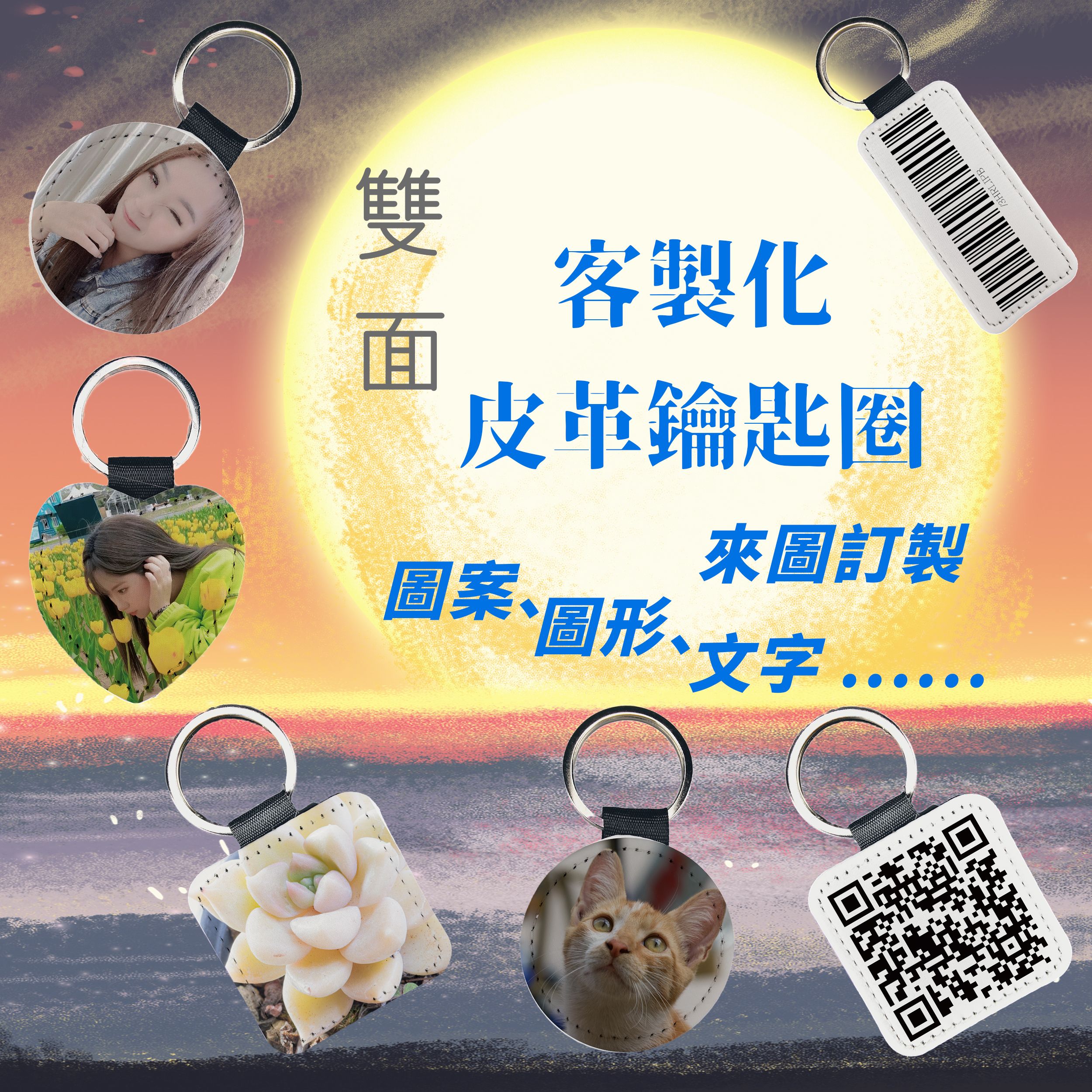 雙面不同圖鑰匙圈-客製化皮革鑰匙圈 來圖客製 鑰匙圈 皮革鑰匙圈 熱轉印 送禮小物 婚禮小物 企業送禮 紀念品