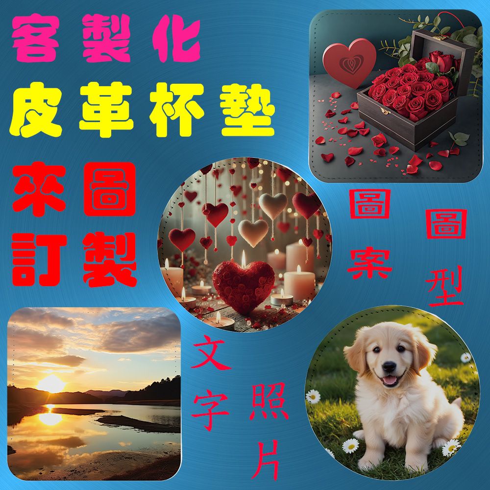 客製化皮革杯墊 杯墊 皮革杯墊  熱轉印 隔熱墊  來圖客製 送禮小物 婚禮小物 紀念品 企業送禮