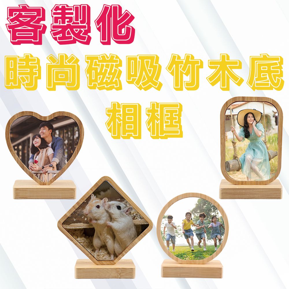 客製化時尚磁吸竹木底相框 相框 木相框 熱轉印 來圖客製 送禮小物 婚禮小物 紀念品 企業送禮
