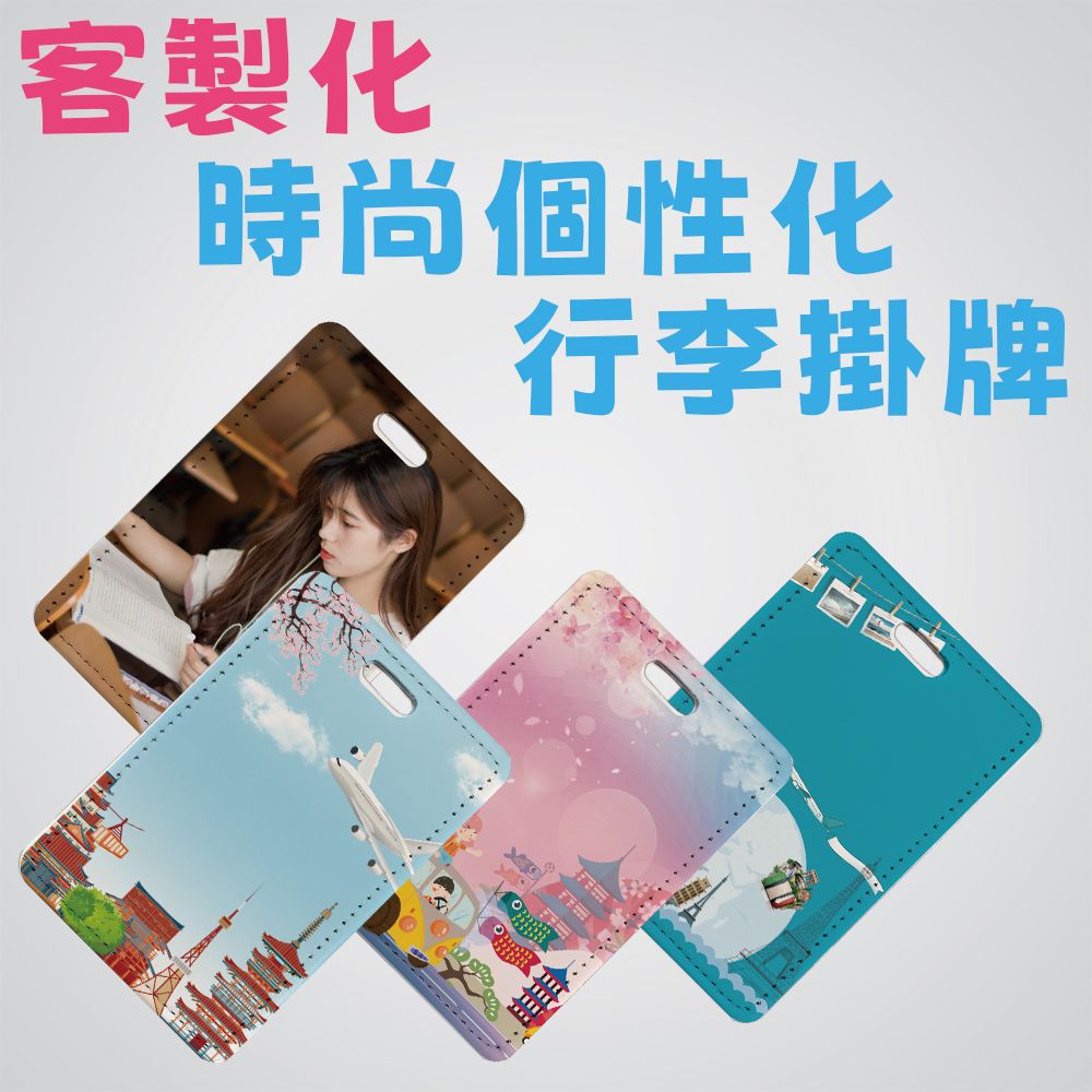 客製化時尚個性化行李掛牌 行李掛牌 行李吊牌 熱轉印 來圖客製 送禮小物 婚禮小物 紀念品 企業送禮